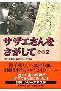 サザエさんをさがして (その2)