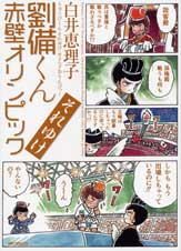 劉備くん それゆけ赤壁オリンピック (MFCフラッパー)