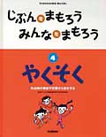 じぶんをまもろうみんなをまもろう やくそく (4) (子どものための安全・安心えほん)