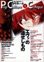 『エヴァ』の遺せしもの (ポップ・カルチャー・クリティーク)