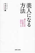 美人になる方法 運といい人を引き寄せる25のルール