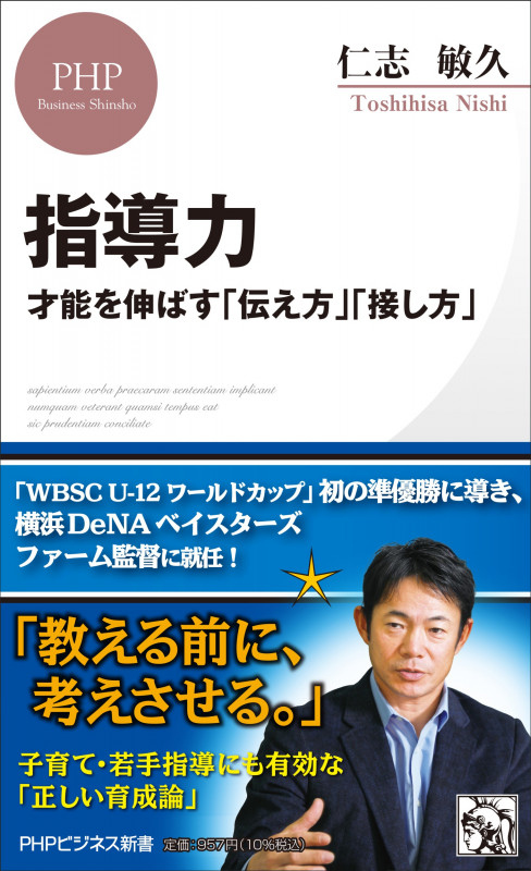 指導力 才能を伸ばす「伝え方」「接し方」 (PHPビジネス新書)