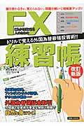これからはじめる人のためのFX練習帳 ドリルで覚える外国為替最強投資術!!