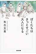ぼくたちはきっとすごい大人になる (光文社文庫)
