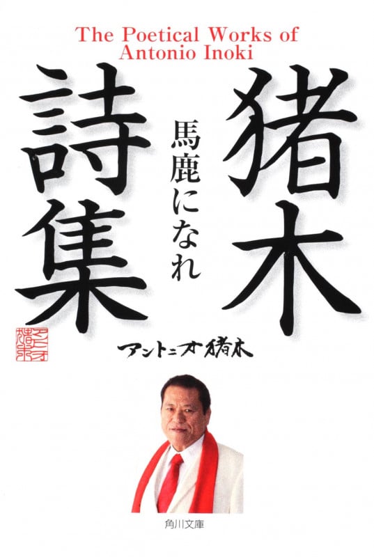 猪木詩集「馬鹿になれ」 (角川文庫)
