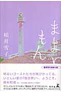 まよいもん