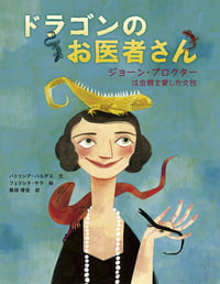 ドラゴンのお医者さん ジョーン・プロクター は虫類を愛した女性 (世界をみちびいた知られざる女性たち)