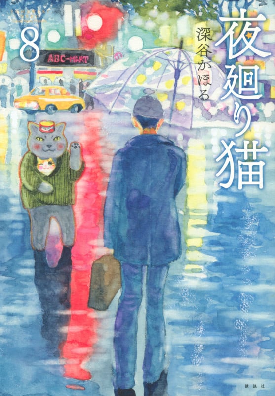 夜廻り猫 (8) (ワイドKCモーニング)