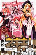 魔法先生ネギま! (16) (マガジンKC)