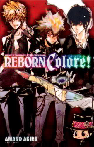 家庭教師ヒットマンREBORN!公式ビジュアルブック REBORN Colore! (ジャンプコミックス)の詳細を見る