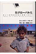 脱グローバル化 新しい世界経済体制の構築へ向けて
