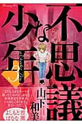 不思議な少年 (3) (モーニングKC)