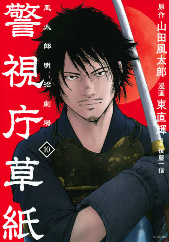 警視庁草紙‐風太郎明治劇場‐(10) (モーニング KC)