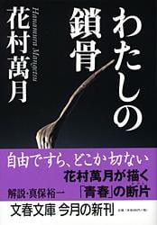 わたしの鎖骨 (文春文庫)