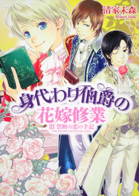身代わり伯爵の花嫁修業 (3) (角川ビーンズ文庫)
