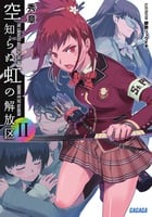 空知らぬ虹の解放区 (2) (ガガガ文庫)