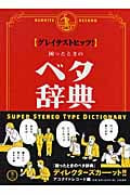 グレイテストヒッツ!困ったときのベタ辞典