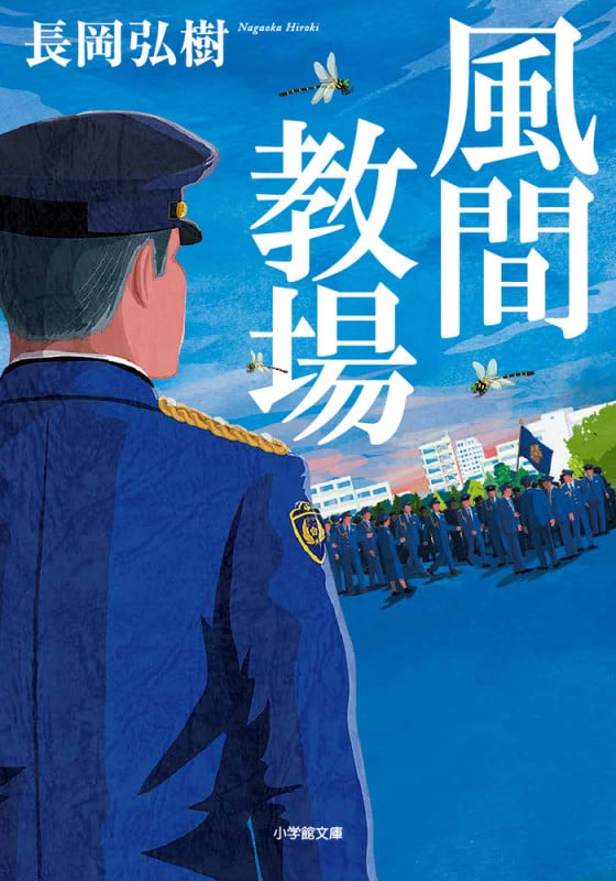 風間教場 (小学館文庫)