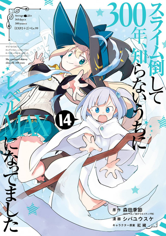 スライム倒して300年、知らないうちにレベルMAXになってました(14) (ガンガンコミックスONLINE)