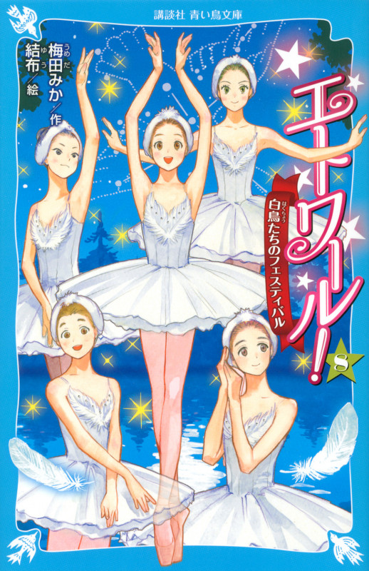 エトワール!(8) 白鳥たちのフェスティバル (講談社青い鳥文庫)