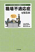 職場不適応症を知る本 (イラスト版こころの健康クリニック)