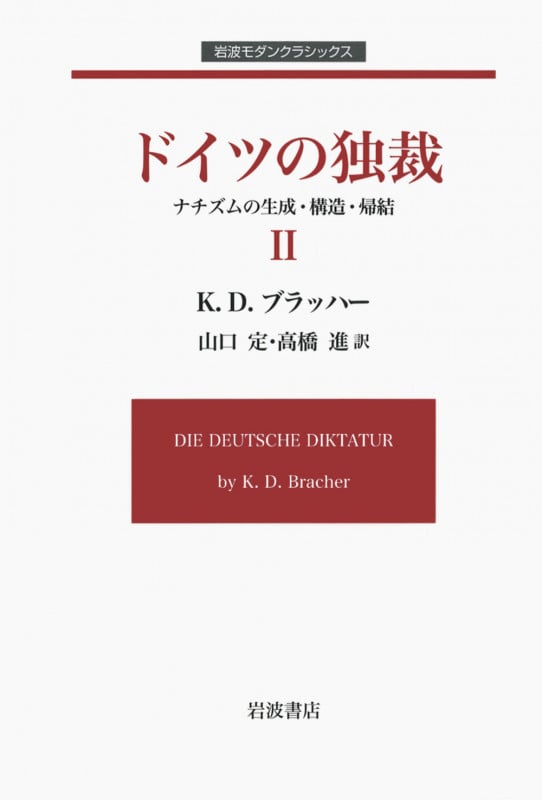 ドイツの独裁 ナチズムの生成・構造・帰結 (2) (岩波モダンクラシックス)