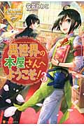 異世界の本屋さんへようこそ! (3) (レジーナブックス)