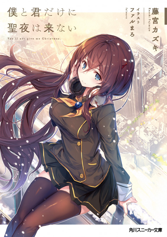 僕と君だけに聖夜は来ない (1) (角川スニーカー文庫)