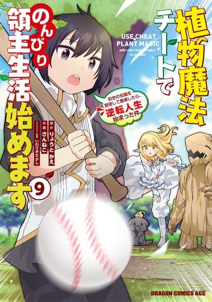 植物魔法チートでのんびり領主生活始めます 9 前世の知識を駆使して農業したら、逆転人生始まった件 (ドラゴンコミックスエイジ)