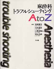 麻酔科トラブルシューティングAtoZ | 高崎眞弓のあらすじ・感想 - ブクログ