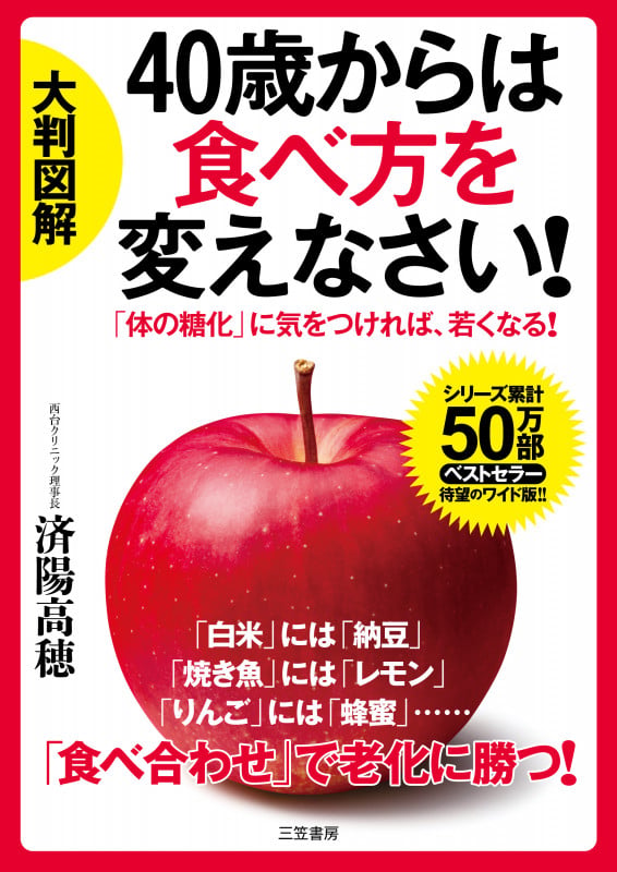 40歳からは食べ方を変えなさい! 大判図解 「体の糖化」に気をつければ、若くなる!