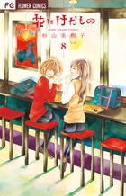花にけだもの (8) (フラワーC少コミ)