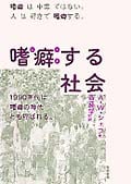 嗜癖する社会の詳細を見る