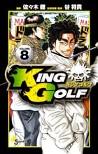 KING GOLF (VOLUME8) (サンデーC)