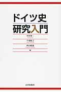 ドイツ史研究入門