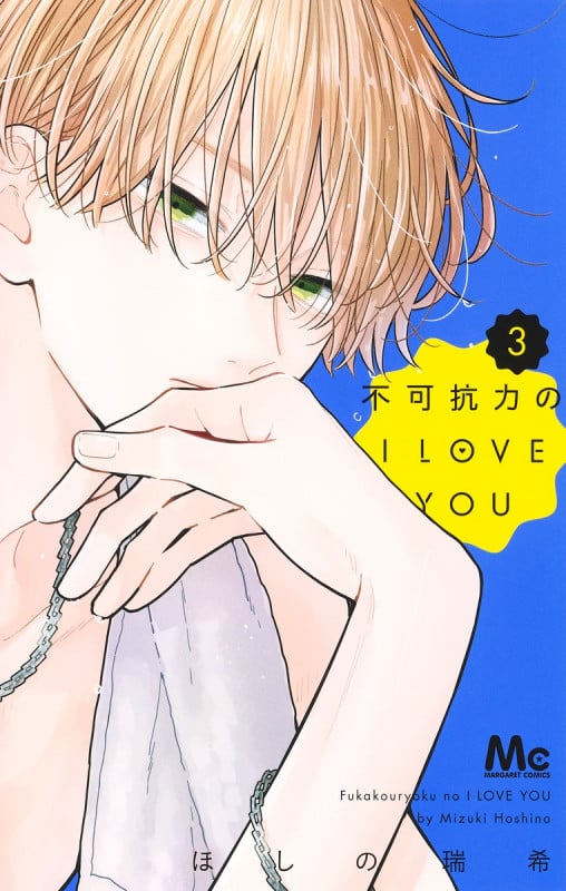 不可抗力のI LOVE YOU 3 (マーガレットコミックス)