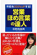 営業ほめ言葉の達人 年収を200%UPする!