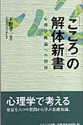 「こころ」の解体新書 心理学概論への招待