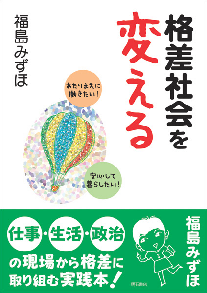 格差社会を変える あたりまえに働きたい!安心して暮らしたい!