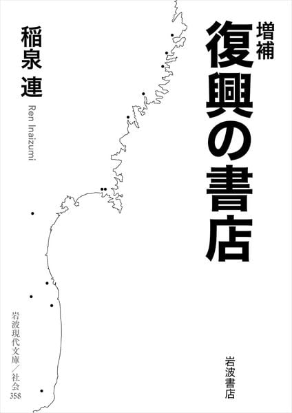 増補 復興の書店 (岩波現代文庫 社会358)