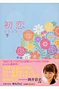 初恋 下
