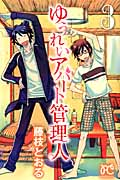 ゆうれいアパート管理人 (3) (プリンセスC)
