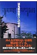 「酒鬼薔薇聖斗」への手紙 生きていく人として