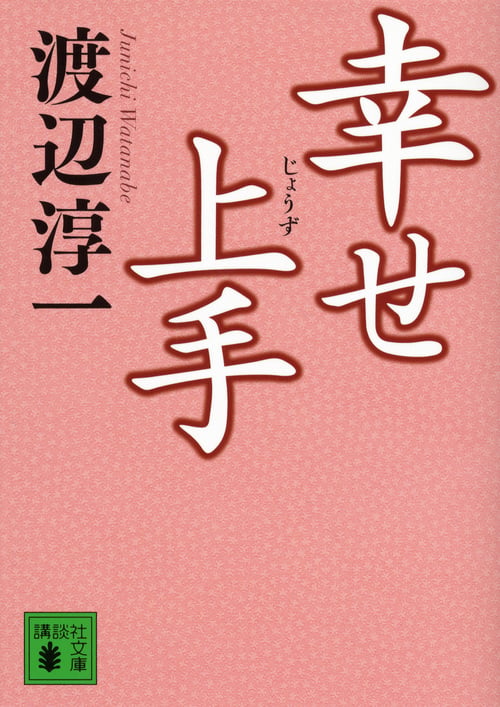 幸せ上手 (講談社文庫)の詳細を見る