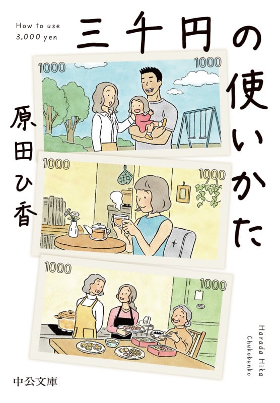三千円の使いかた (中公文庫)