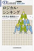ロジカル・シンキング (日経文庫ビジュアル)