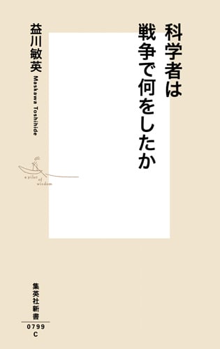 科学者は戦争で何をしたか (集英社新書)