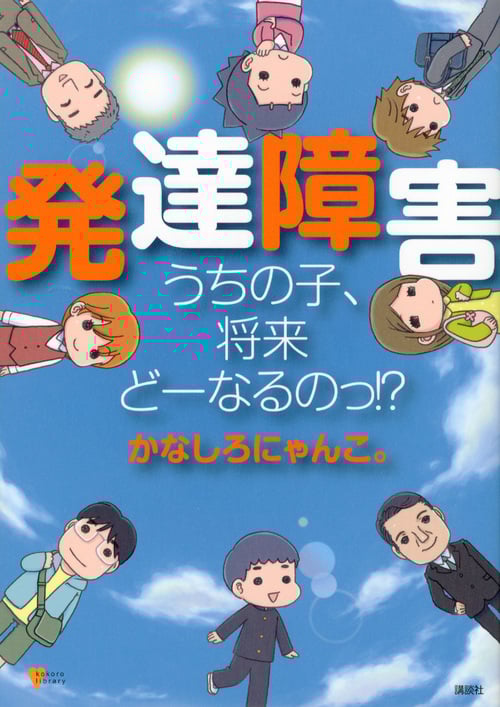 発達障害 うちの子、将来どーなるのっ!? (こころライブラリー)