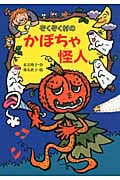 ぞくぞく村のかぼちゃ怪人 (ぞくぞく村のおばけシリーズ 16)