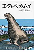 エタシペカムイ 神々の物語